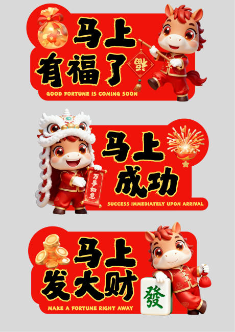 源文件下载【享设计】搜索编号：92660034558226344【红色3d卡通2026马年手举牌kt板】
