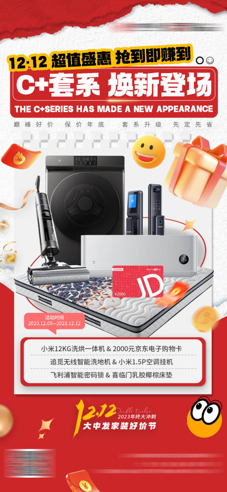 源文件下载【享设计】搜索编号：97120034566949977【双十二家装活动促销海报】