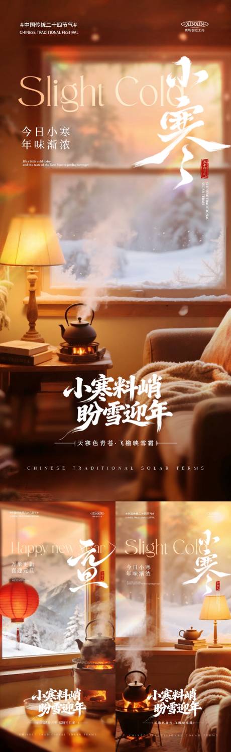 源文件下载【享设计】搜索编号：25790034702342424【地产小寒元旦温馨场景系列海报】