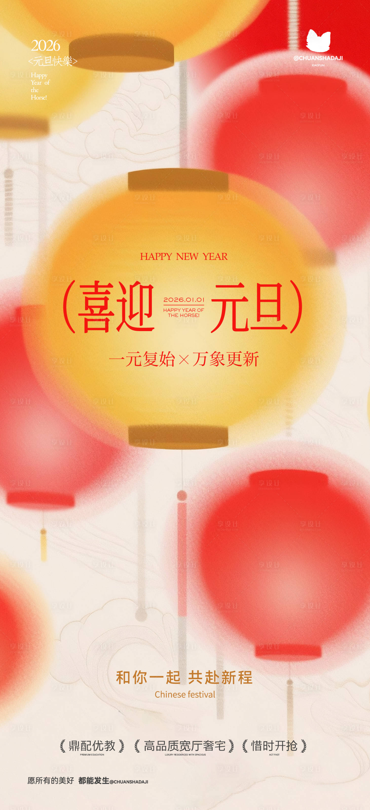 源文件下载【享设计】搜索编号：50620034682894136【元旦灯笼简约海报】