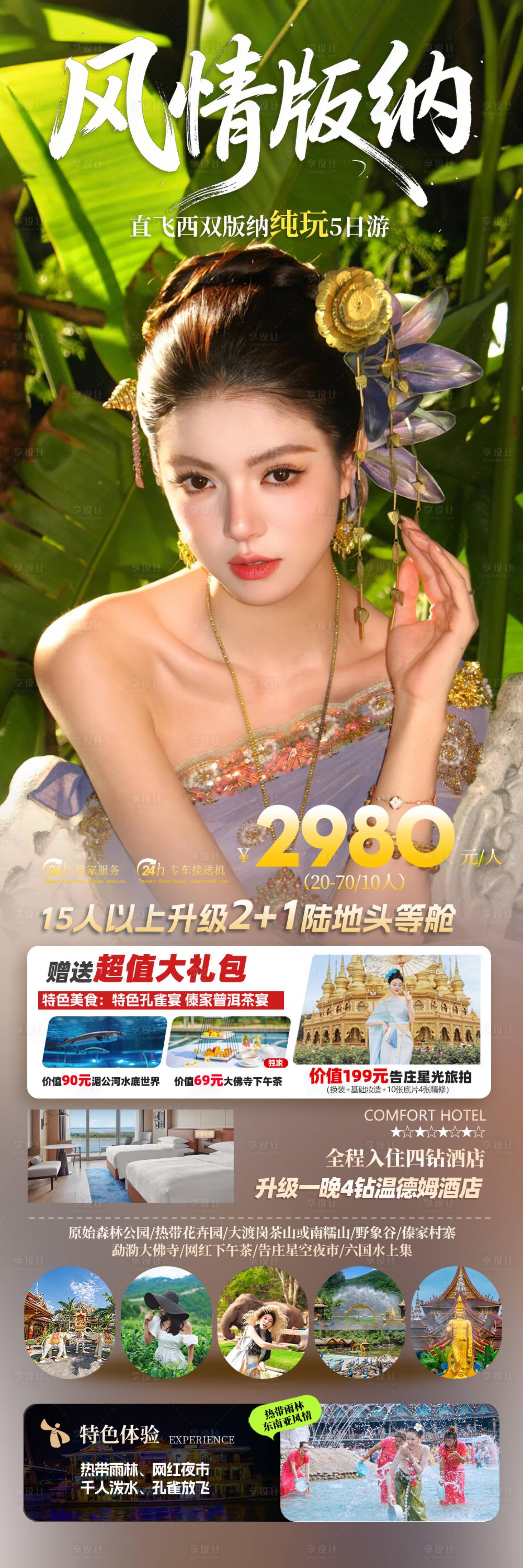 源文件下载【享设计】搜索编号：57870034576745208【风情版纳】