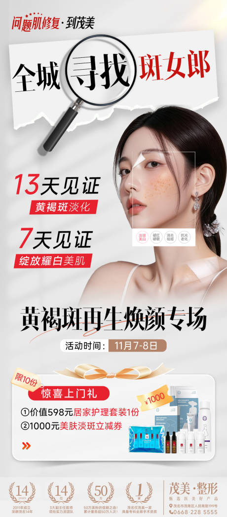 源文件下载【享设计】搜索编号：33790034546136194【祛斑招募专场宣传海报】