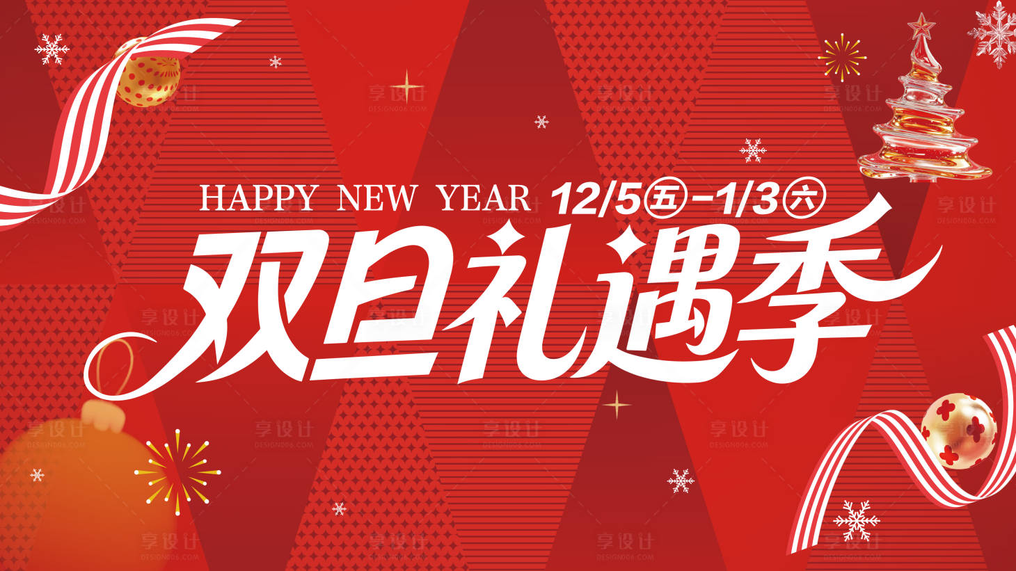 源文件下载【享设计】搜索编号：82550034565288292【双旦礼遇商场活动主kv背景板】