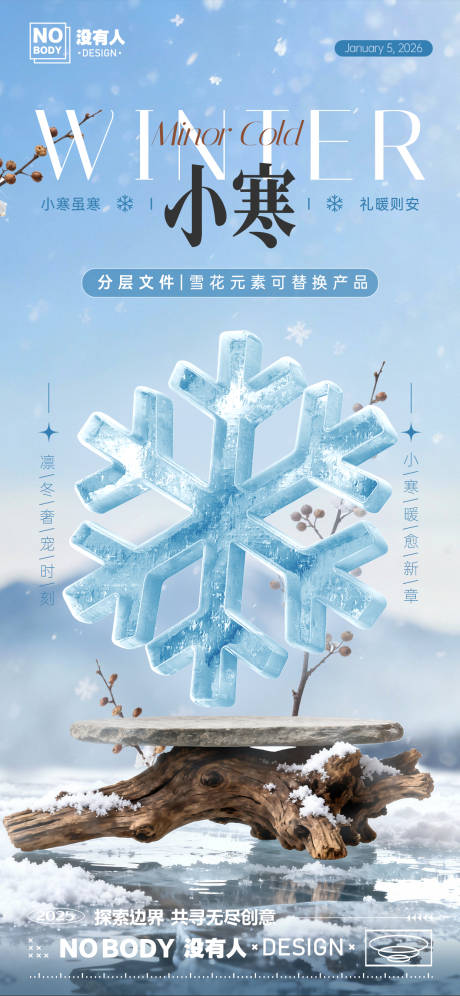 源文件下载【享设计】搜索编号：55820034755691350【小寒枯木海报】