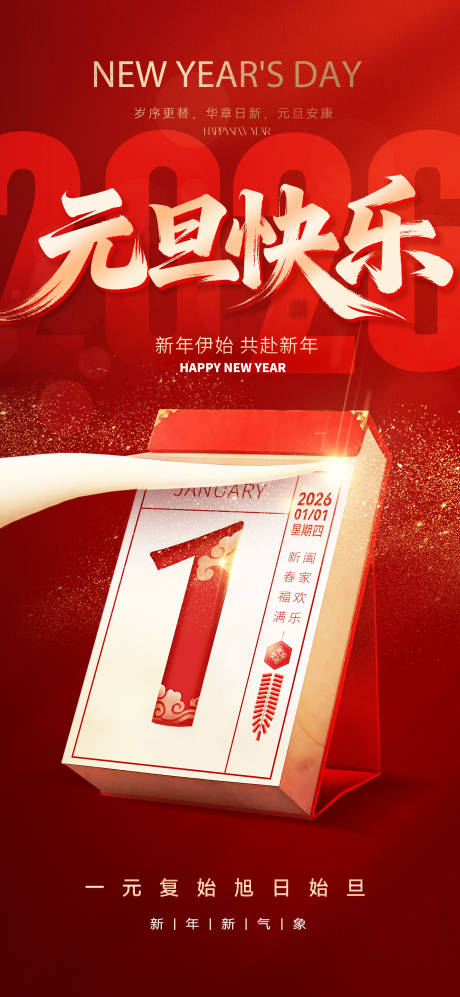 源文件下载【享设计】搜索编号：94180034729048275【红色喜庆元旦新年马年海报】