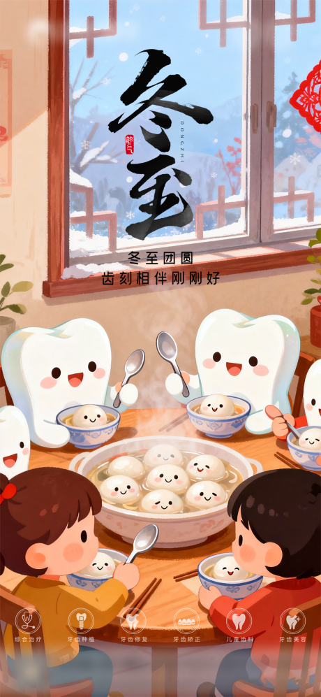 源文件下载【享设计】搜索编号：96420034554784946【口腔冬至二十四节气海报 】