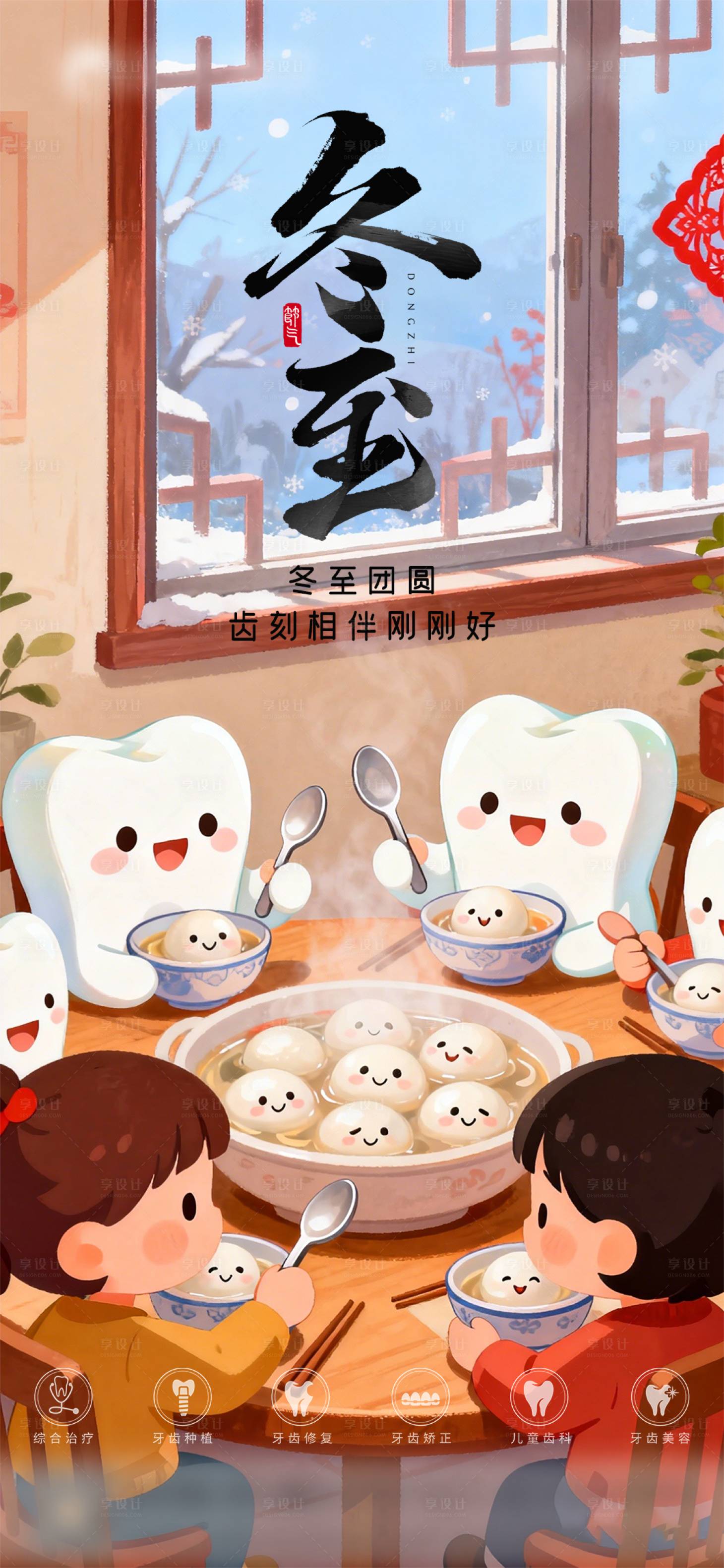 源文件下载【享设计】搜索编号：96420034554784946【口腔冬至二十四节气海报 】