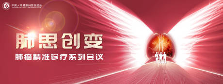 源文件下载【享设计】搜索编号：73460034709391128【肺思创变会议展板】