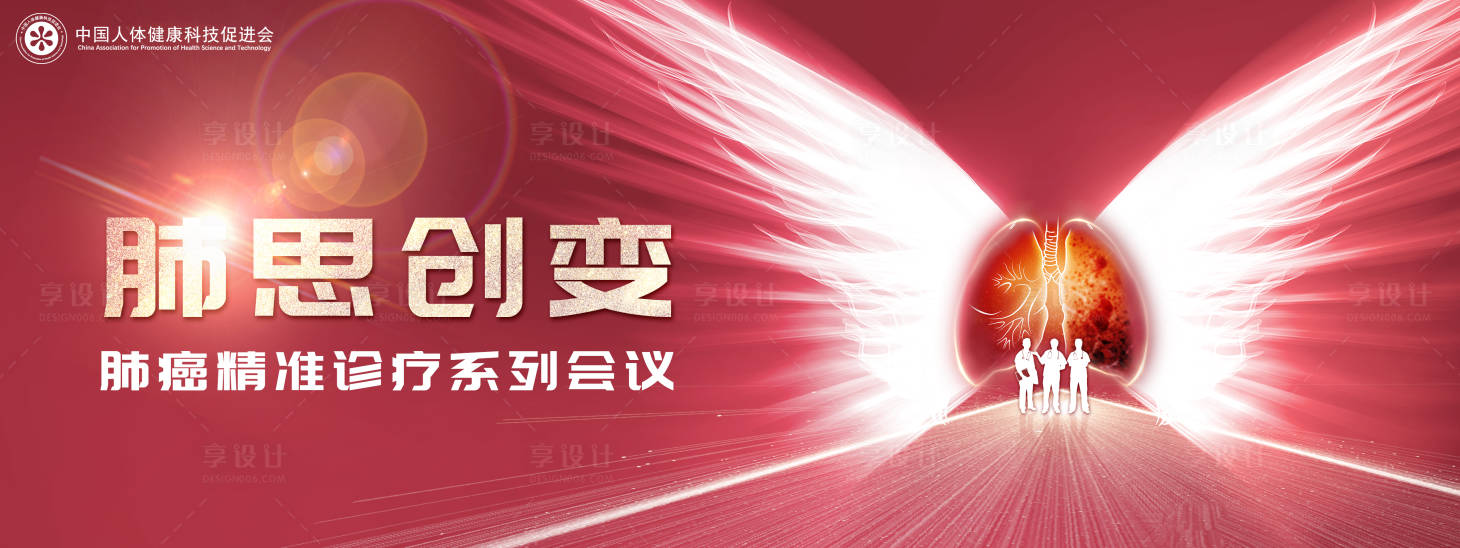 源文件下载【享设计】搜索编号：73460034709391128【肺思创变会议展板】