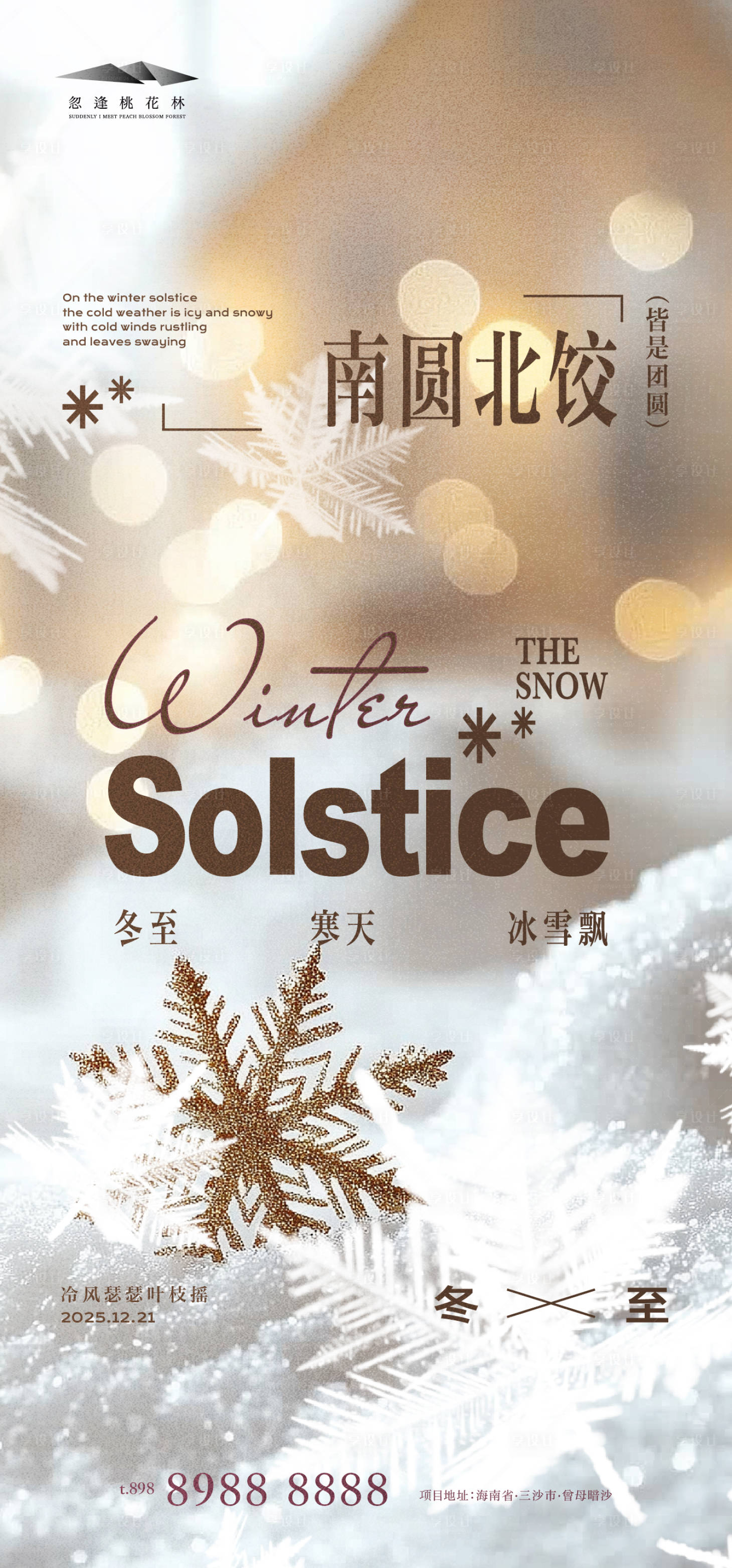 源文件下載【享設計】搜索編號：36670034330165989【冬至質感海報】