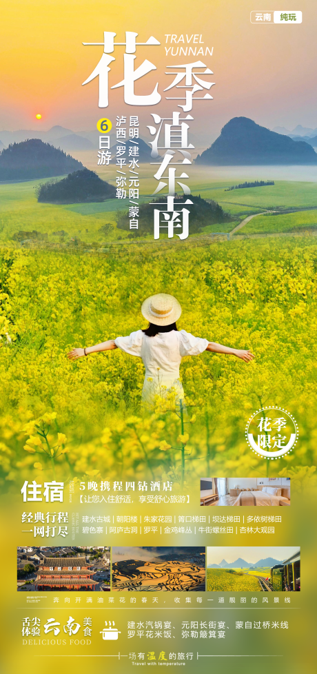 源文件下载【享设计】搜索编号：33550034456087902【花季滇东南罗平油菜花海报】