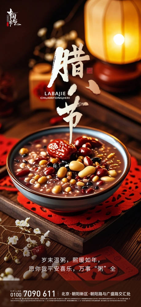 源文件下载【享设计】搜索编号：50800034782308305【腊八节海报】