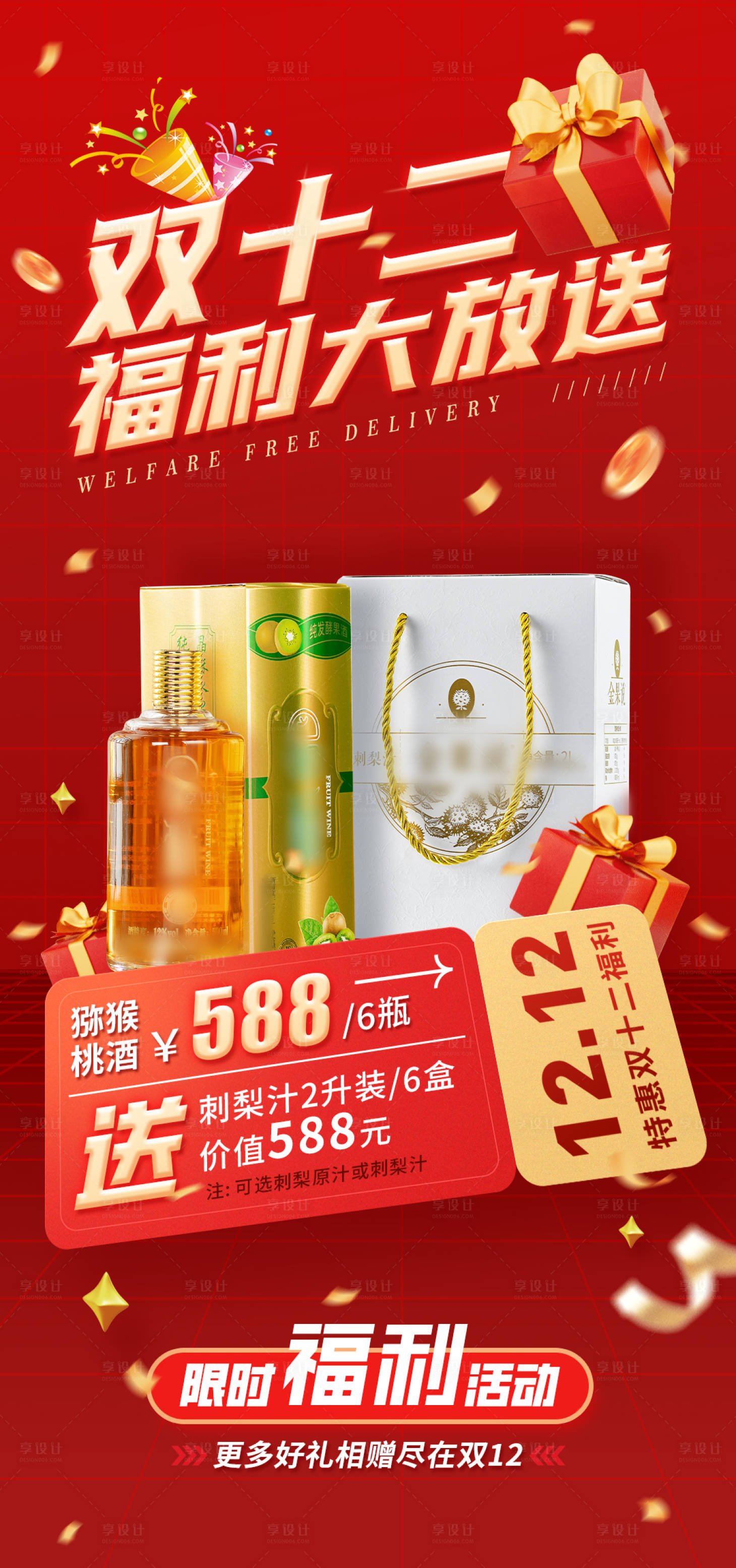 源文件下载【享设计】搜索编号：42880034609572066【双十二海报】