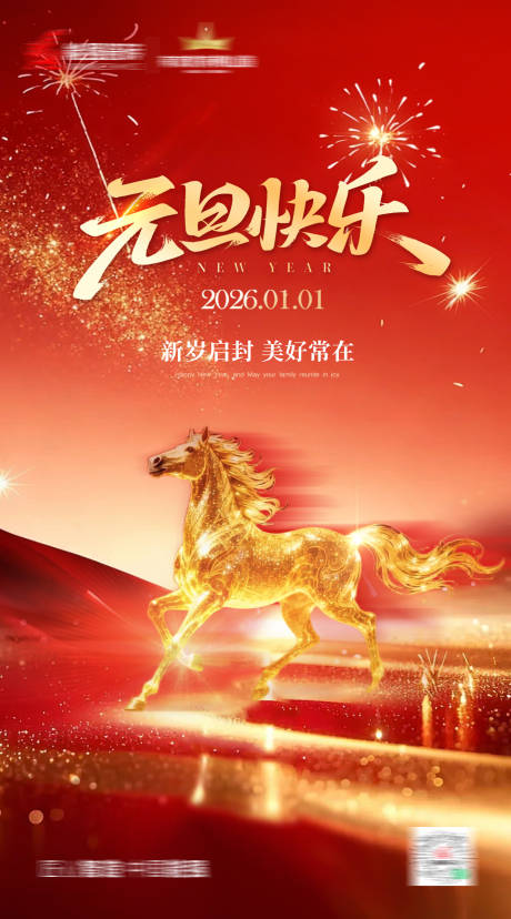 源文件下载【享设计】搜索编号：13530034791417758【元旦海报】