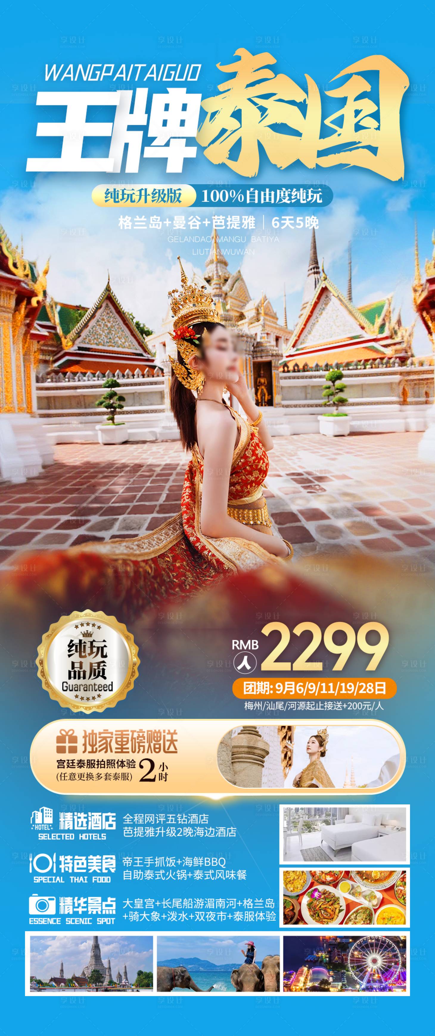 源文件下载【享设计】搜索编号：91440034706152203【泰国曼谷旅游海报】