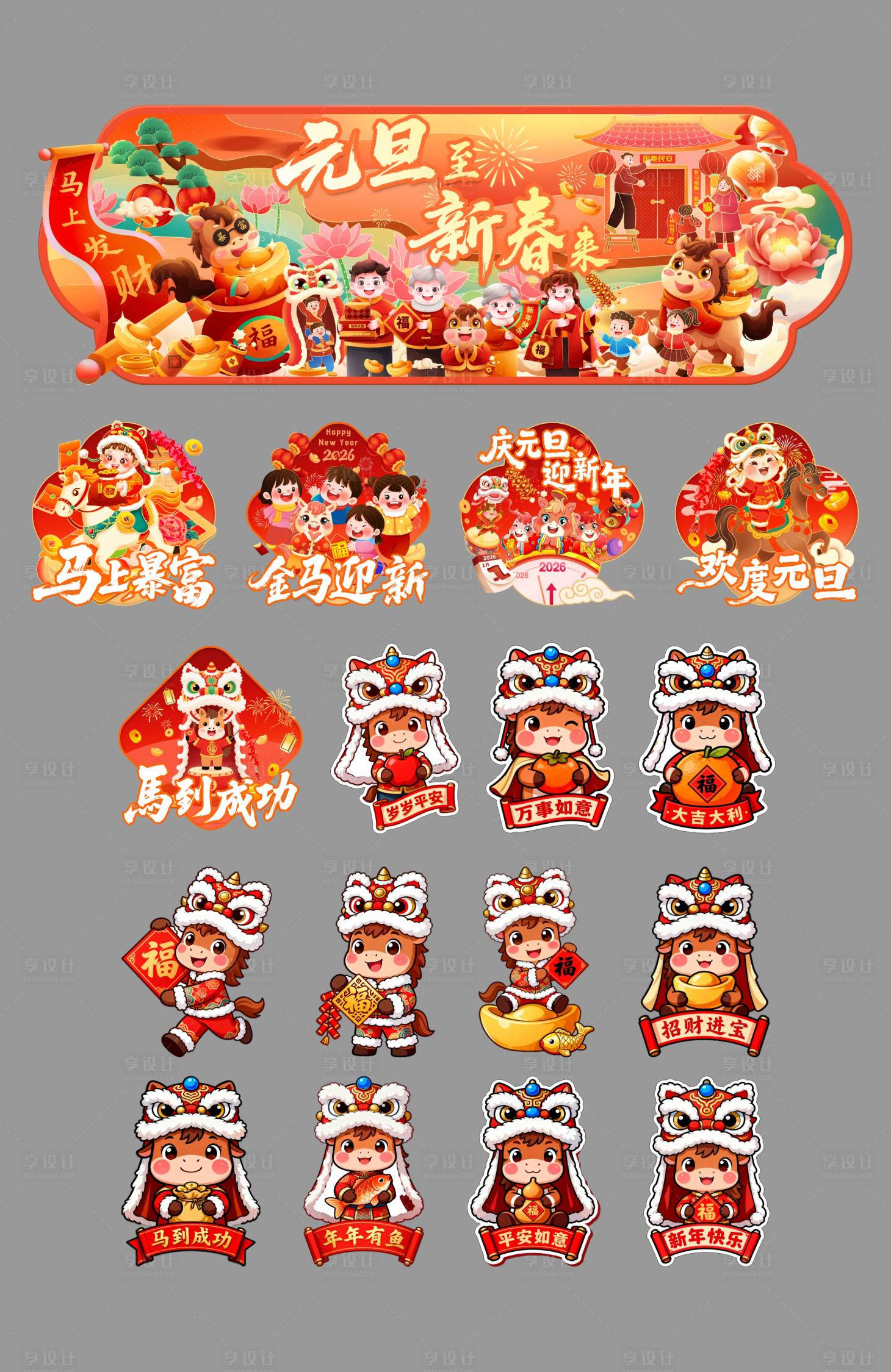 源文件下载【享设计】搜索编号：52000034343682903【马年元旦贴纸元素】