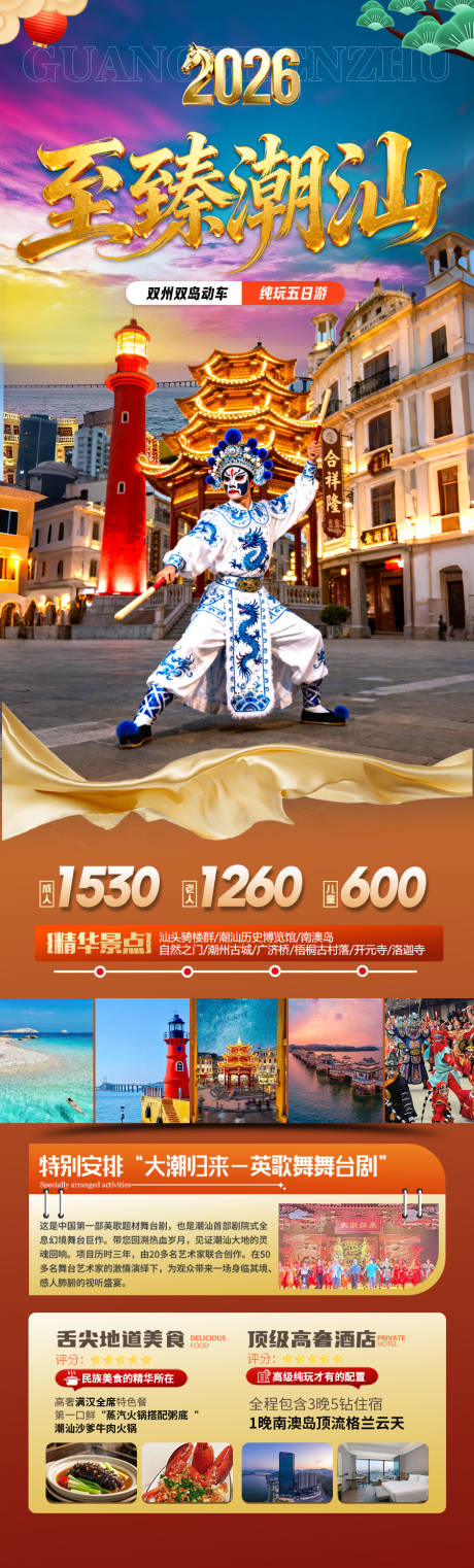 源文件下载【享设计】搜索编号：60990034564273779【广东潮汕新年春节红色旅游海报港珠澳厦】