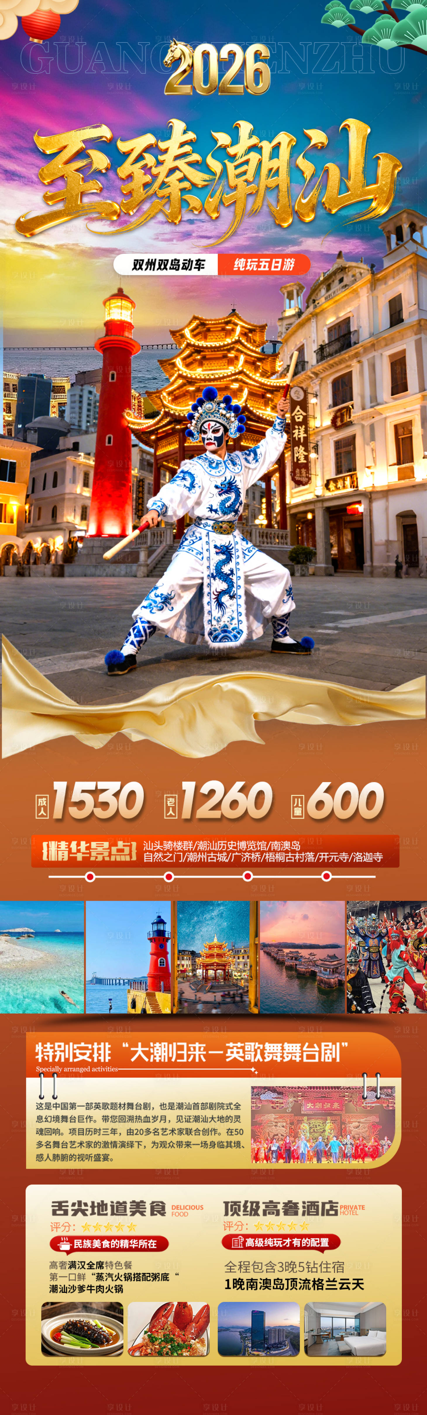 源文件下載【享設計】搜索編號：60990034564273779【廣東潮汕新年春節紅色旅游海報港珠澳廈】