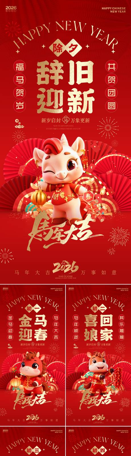 源文件下載【享設計】搜索編號：85140034468043506【2026馬年新春年俗系列海報】