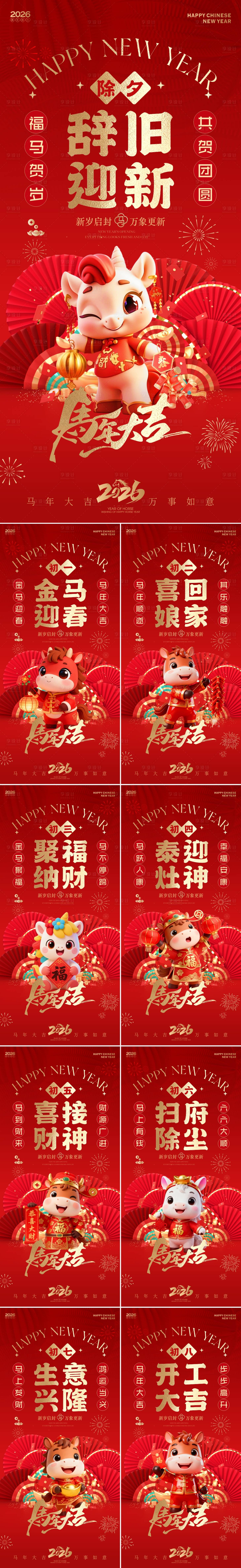 源文件下载【享设计】搜索编号：85140034468043506【2026马年新春年俗系列海报】