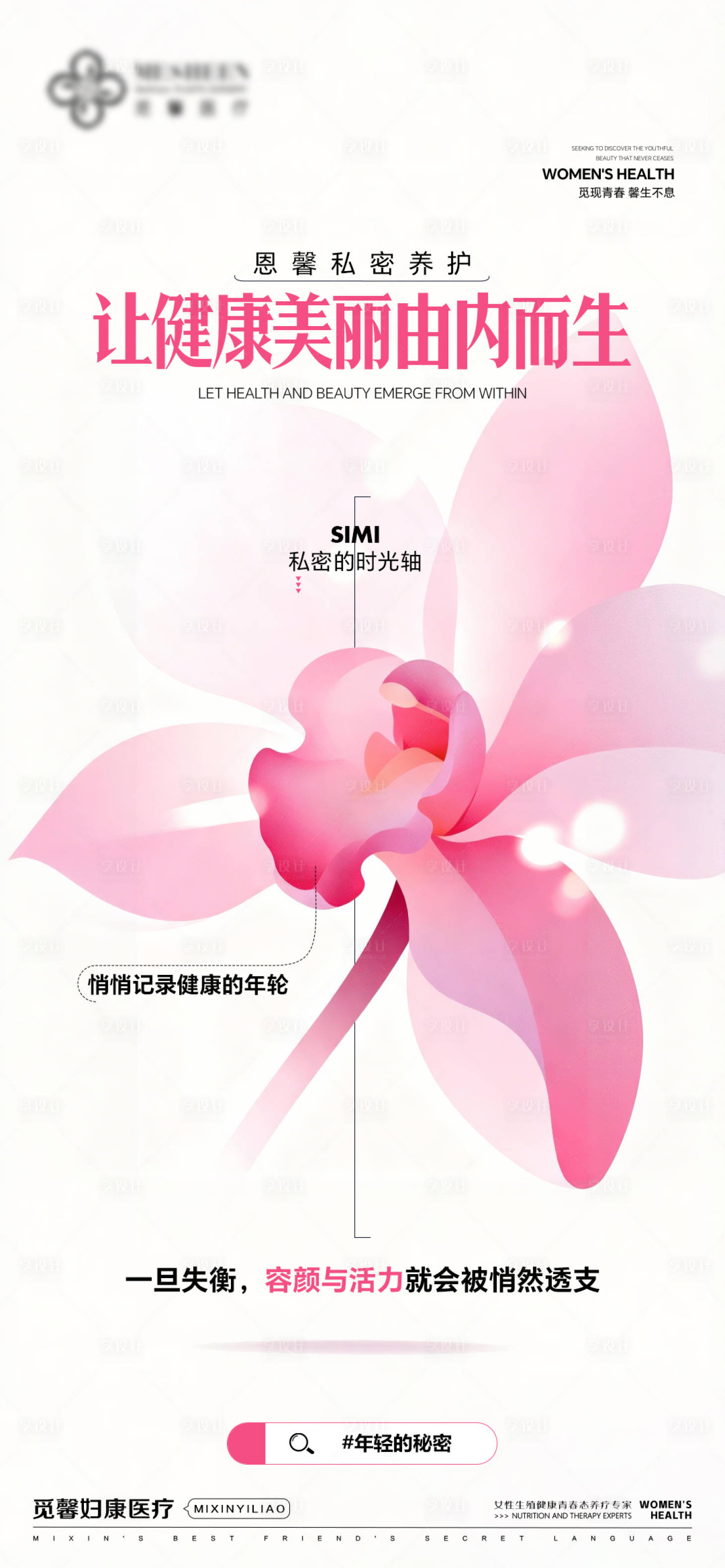 源文件下载【享设计】搜索编号：19920034318951257【让健康美丽由内而生】