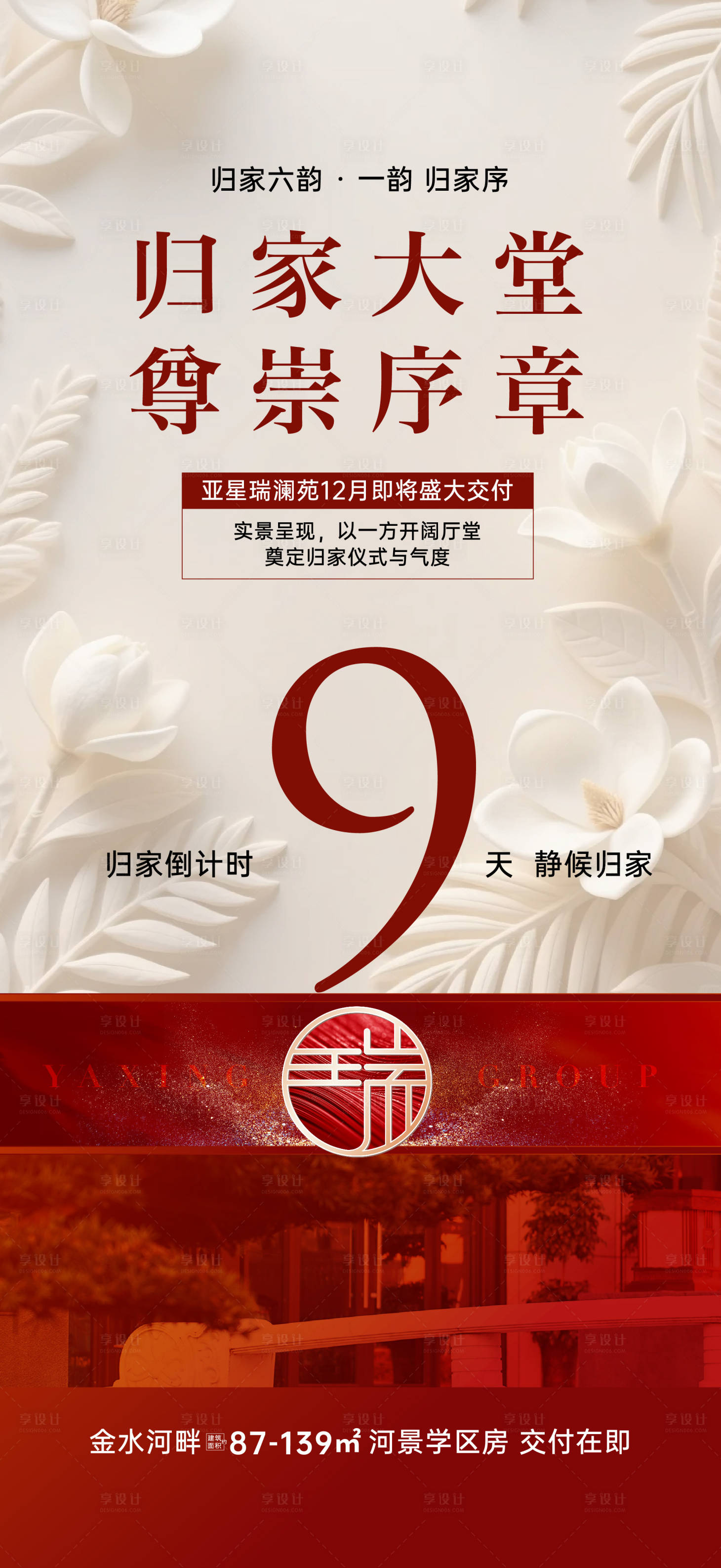 源文件下载【享设计】搜索编号：59920034468298897【交房倒计时海报】