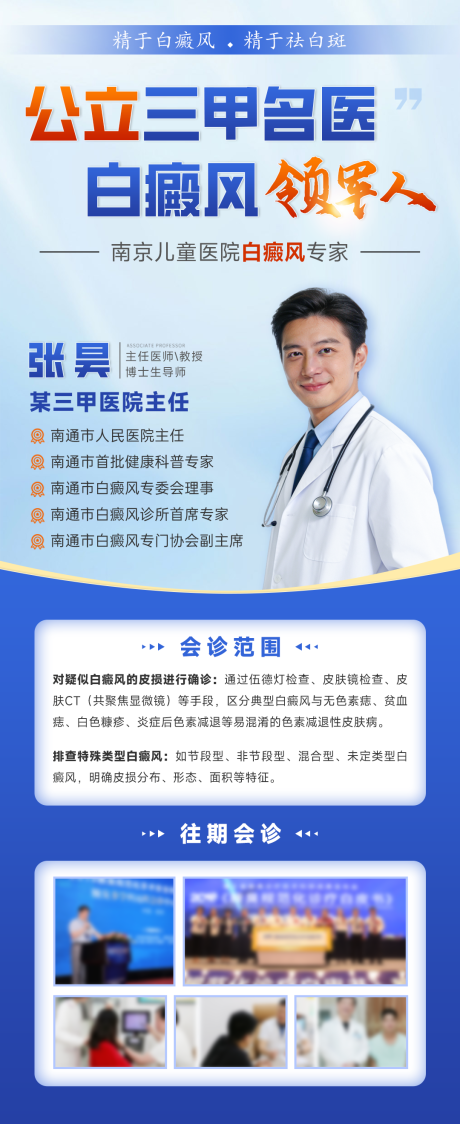 源文件下载【享设计】搜索编号：87420034424564153【白癜风专家会诊海报】