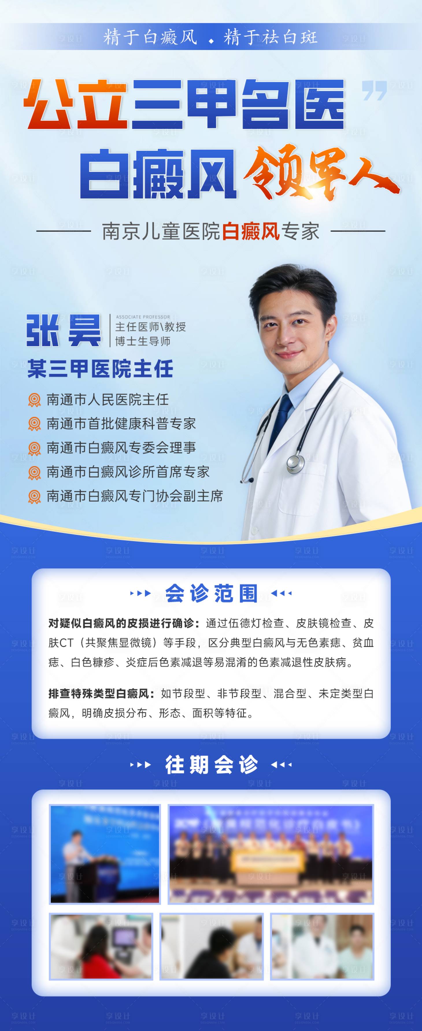 源文件下载【享设计】搜索编号：87420034424564153【白癜风专家会诊海报】