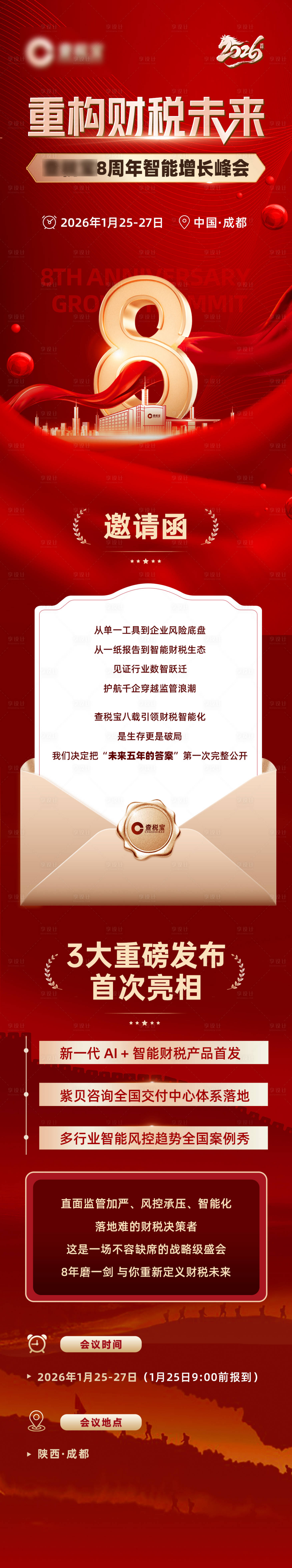 源文件下载【享设计】搜索编号：30730034544562244【周年邀请函长图】