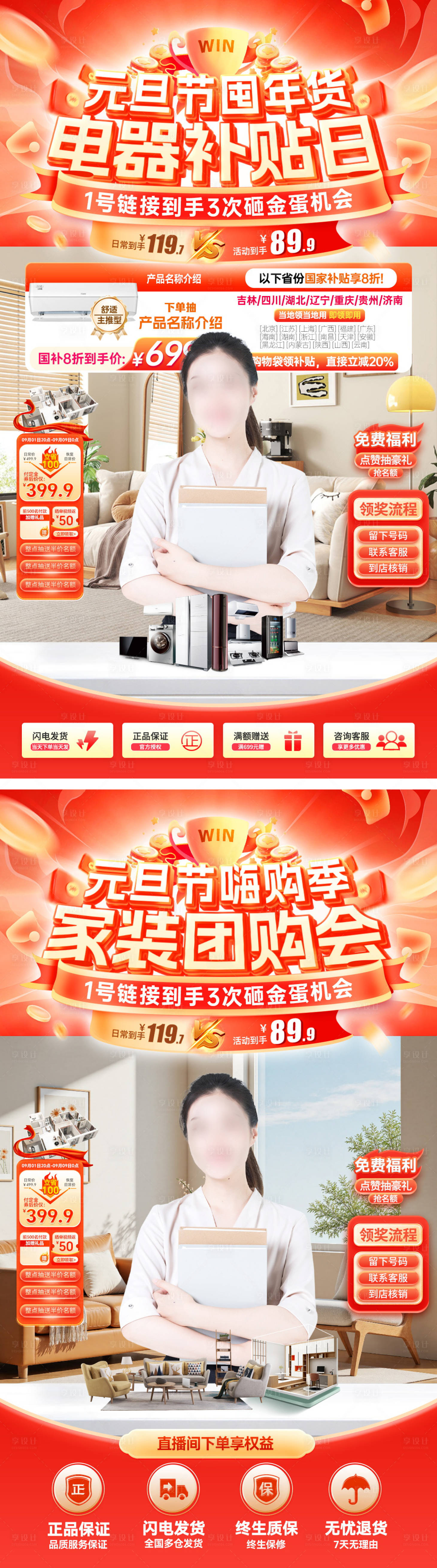 源文件下载【享设计】搜索编号：29760034405416370【家装元旦嗨购节贴片海报】