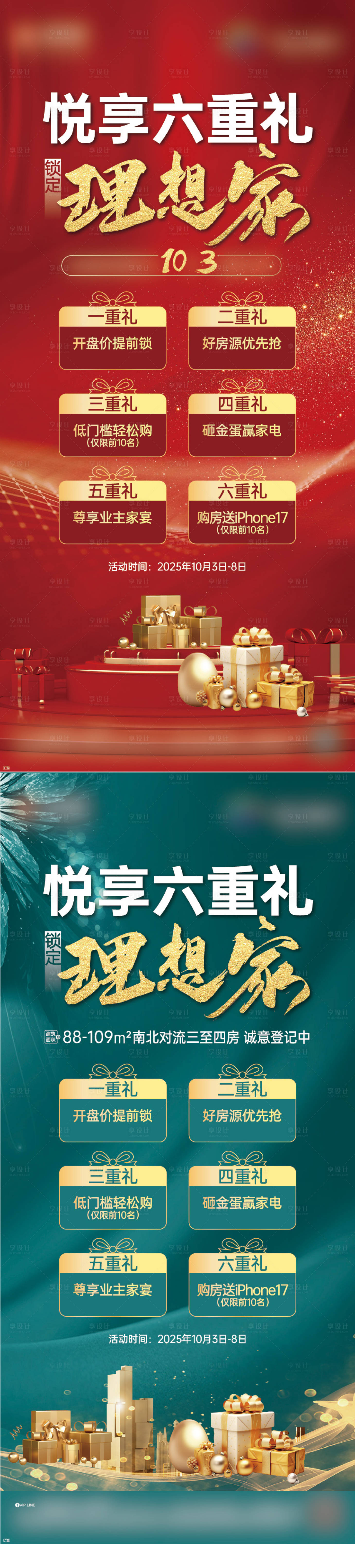 源文件下载【享设计】搜索编号：15780034527975562【六重礼海报】