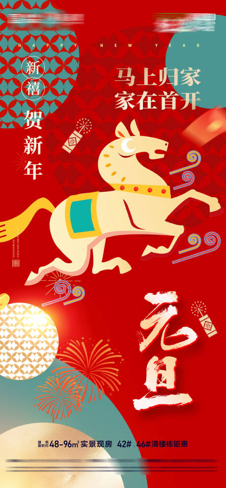 源文件下載【享設(shè)計(jì)】搜索編號：61560034399083953【房地產(chǎn)馬年新春快樂馬上交付新年海報(bào)】