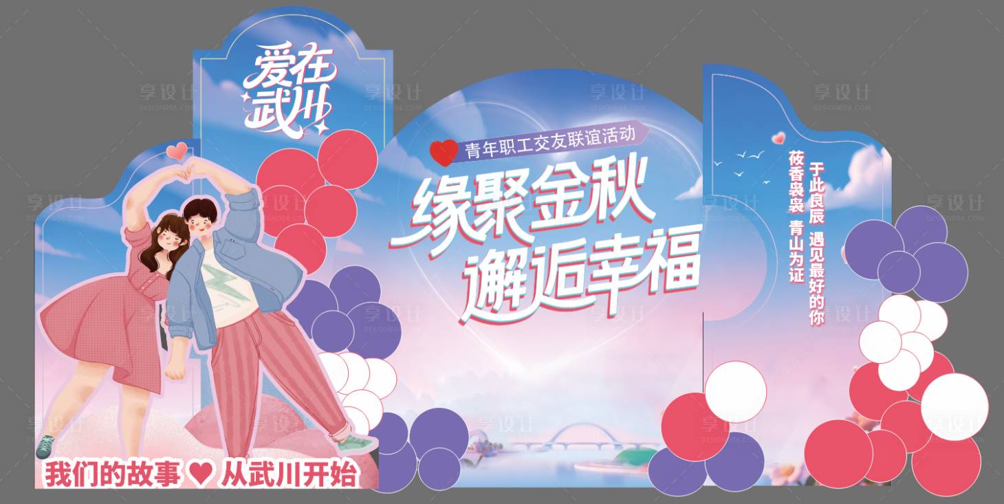 源文件下载【享设计】搜索编号：35610034539132115【相亲会背景板甜品背景板堆头】