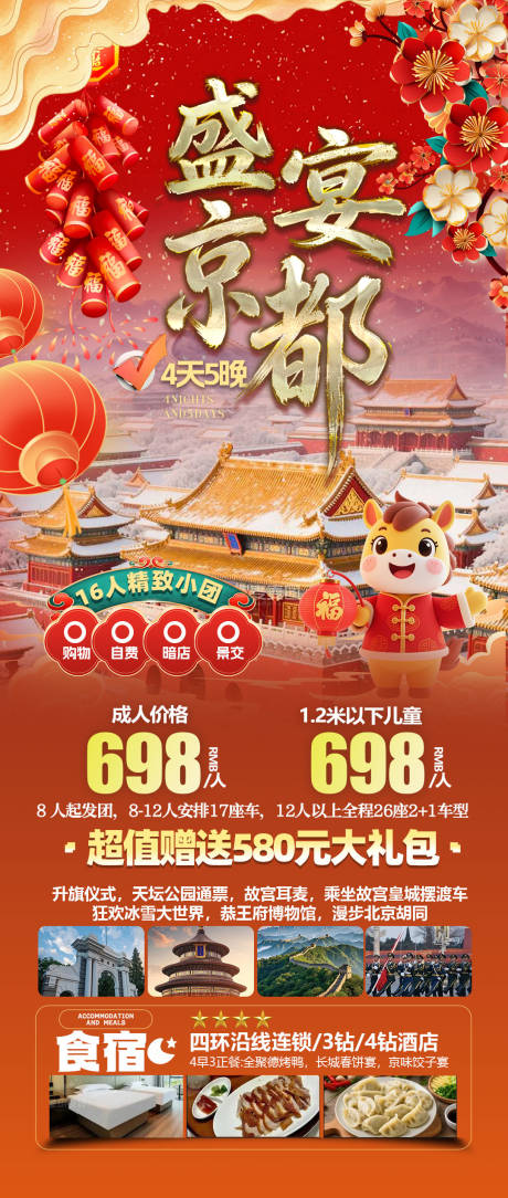 源文件下载【享设计】搜索编号：94820034723802233【北京旅游海报】