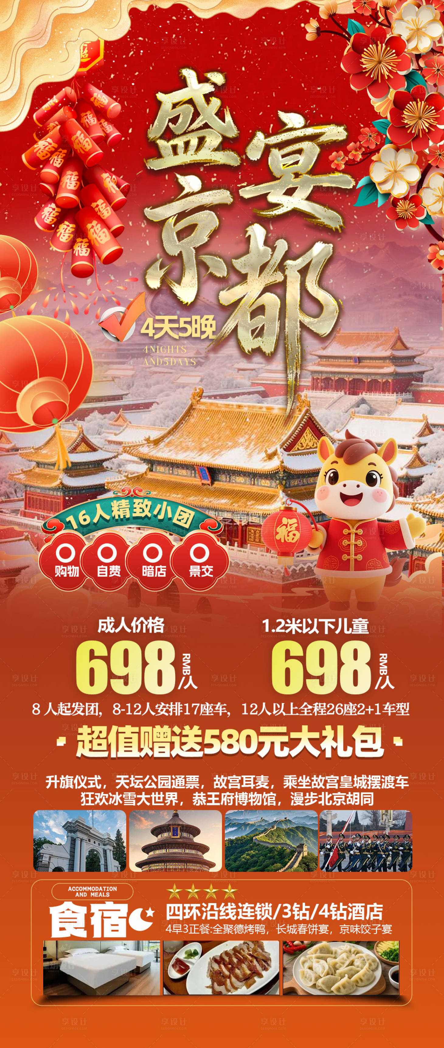 源文件下载【享设计】搜索编号：94820034723802233【北京旅游海报】