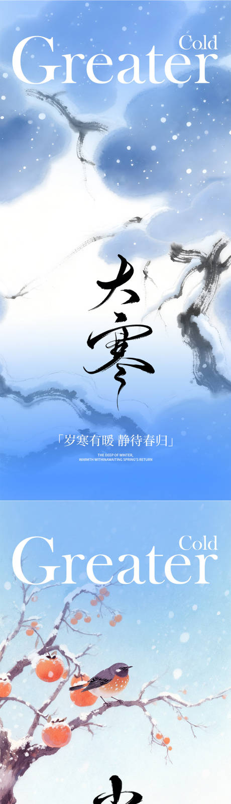 源文件下载【享设计】搜索编号：71900034770437122【大寒小寒系列海报】