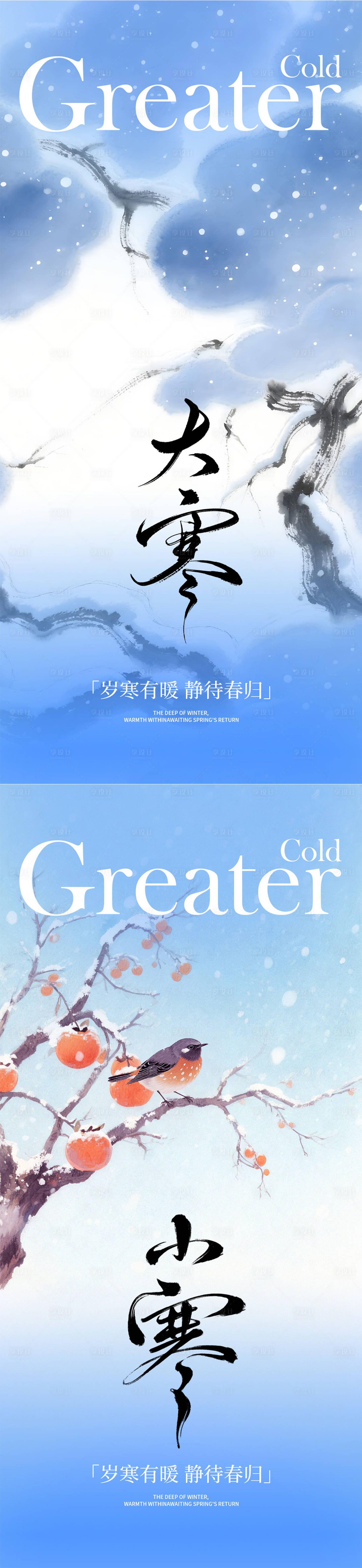 源文件下载【享设计】搜索编号：71900034770437122【大寒小寒系列海报】