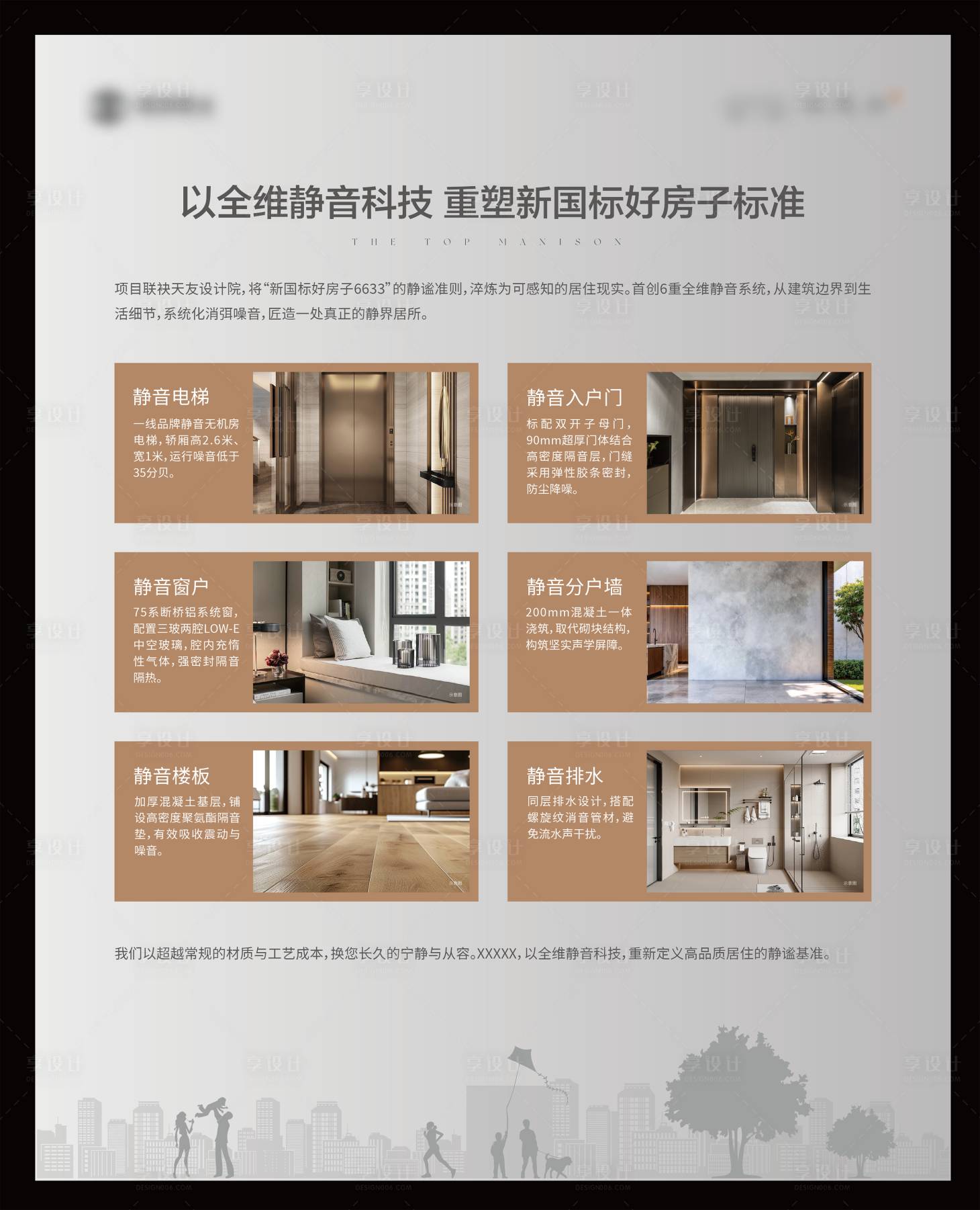 源文件下载【享设计】搜索编号：87540034639265792【地产静音价值点展板】