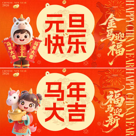 源文件下载【享设计】搜索编号：81360034343202221【马年卡通插画背景板】