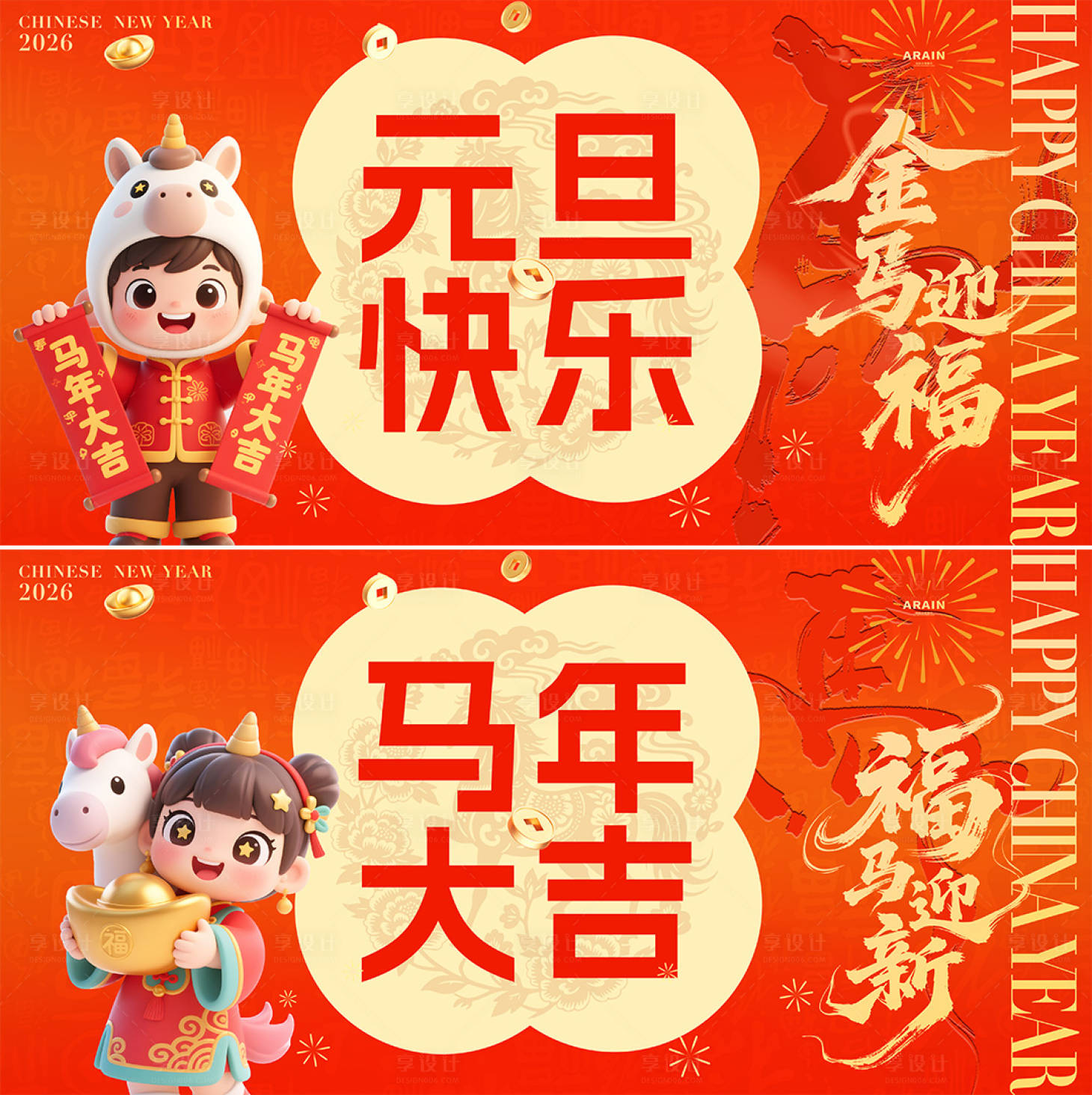 源文件下载【享设计】搜索编号：81360034343202221【马年卡通插画背景板】