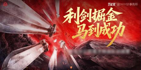 源文件下载【享设计】搜索编号：62320034703567827【利剑马到成功誓师大会背景板】