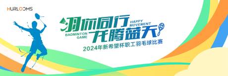 源文件下载【享设计】搜索编号：87510034616255283【新希望杯职工羽毛球比赛主视觉】