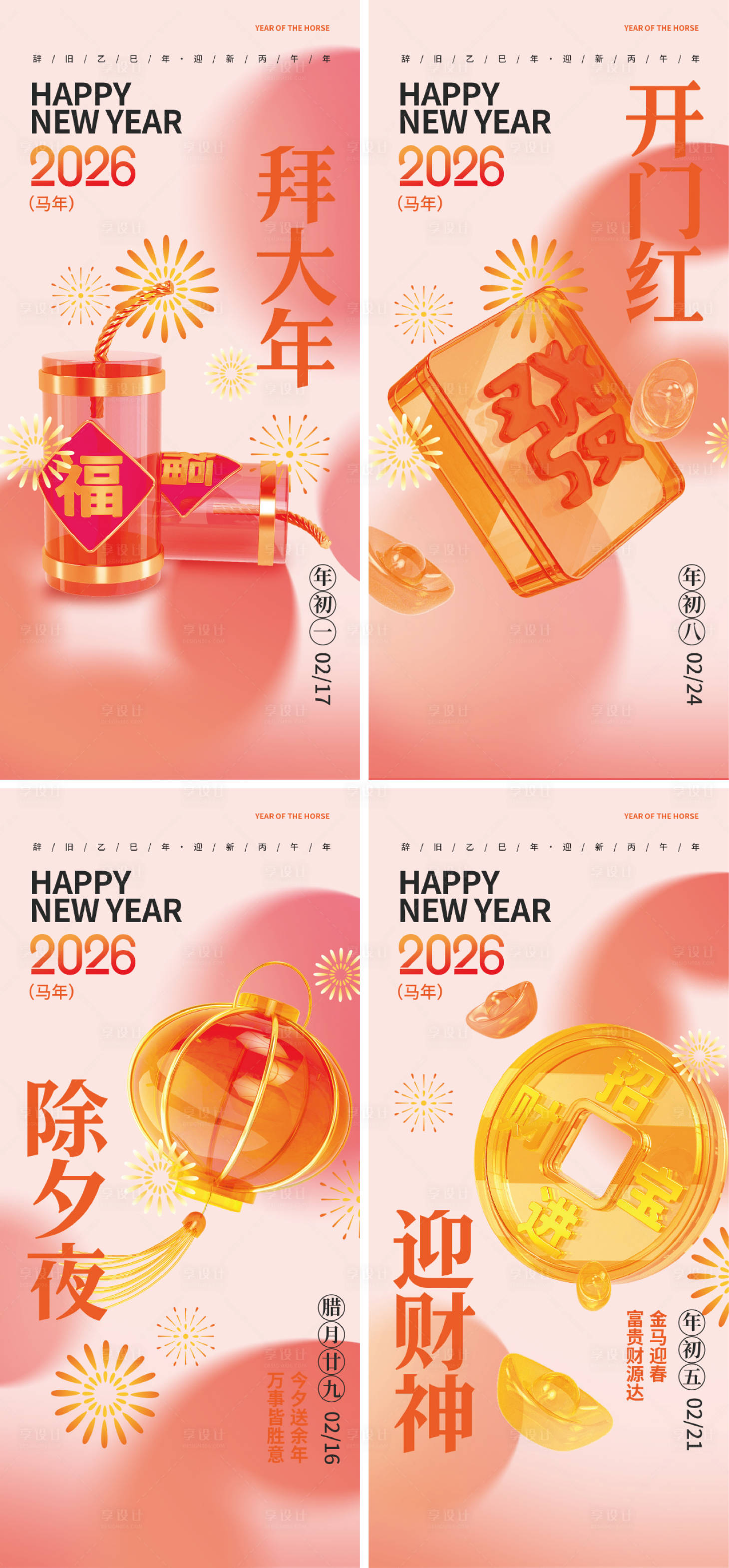 源文件下载【享设计】搜索编号：45780034653239617【2026创意年俗海报】