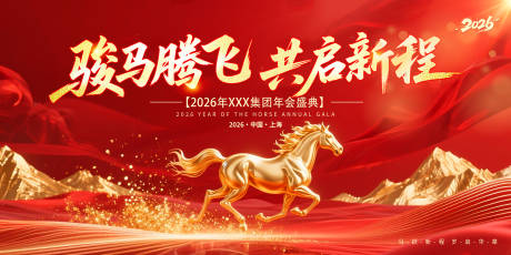 源文件下載【享設計】搜索編號：40710034553755716【2026年馬年展板背景板】