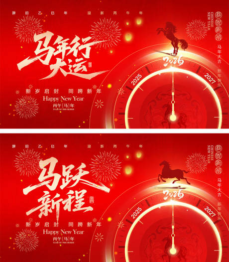 源文件下载【享设计】搜索编号：18380034292438189【2026马年宣传展板】
