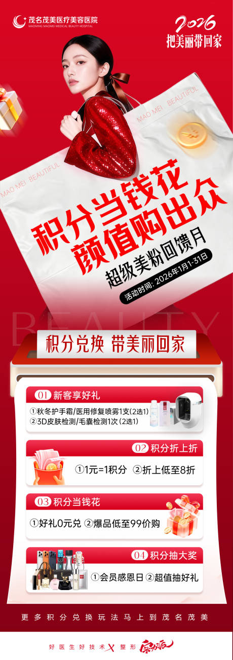 源文件下載【享設(shè)計(jì)】搜索編號(hào)：63550034775399506【醫(yī)美積分兌換政策海報(bào)】