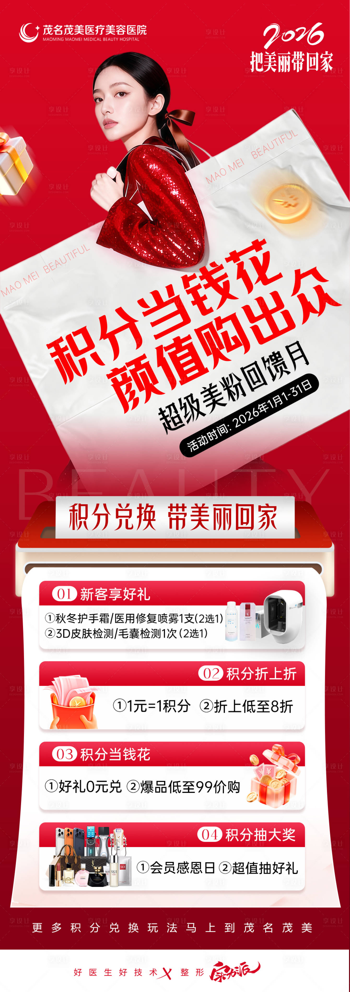 源文件下载【享设计】搜索编号：63550034775399506【医美积分兑换政策海报】