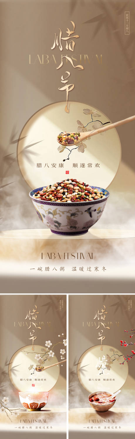 源文件下载【享设计】搜索编号：38030034645144080【新中式腊八节海报】