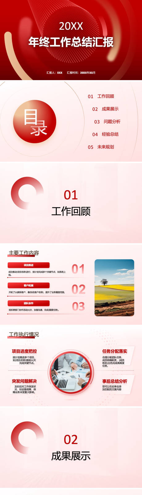 源文件下载【享设计】搜索编号：65960034302614266【红色年终工作总结汇报PPT模版】