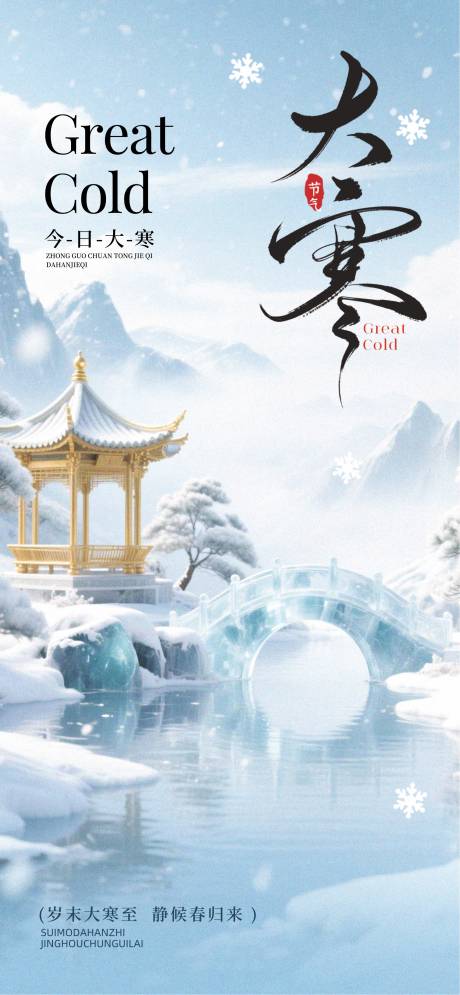 源文件下载【享设计】搜索编号：80840034507297131【大寒24节气】